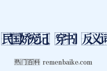 民国娇宠记[穿书]反义词是什么意思的图片